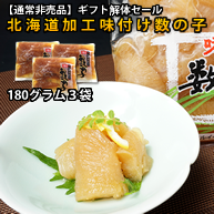 【50%割引】北海道加工味付け数の子180グラム×3袋(通常非売品)
