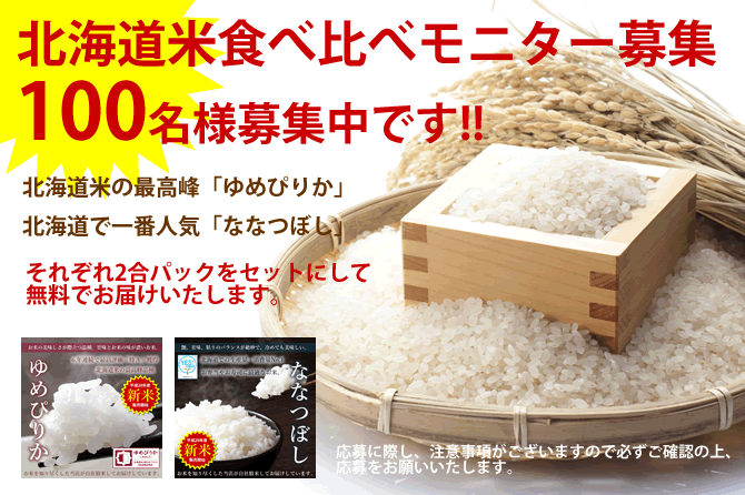 北海道米ゆめぴりか・ななつぼしの食べ比べモニター結果